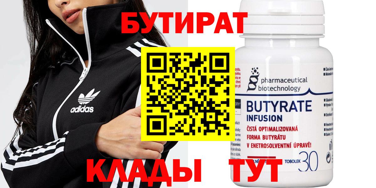 Бутират 99% Камень-на-Оби